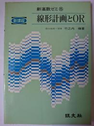 線形計画とOR ＜新高数ゼミ 15＞