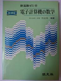 電子計算機の数学 ＜新高数ゼミ 14＞