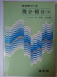 微分・積分 下 ＜新高数ゼミ 12＞