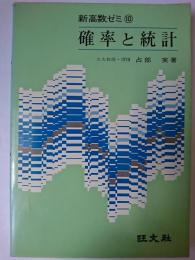 確率と統計 ＜新高数ゼミ 10＞