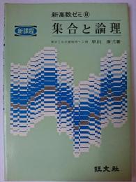 集合と論理 ＜新高数ゼミ 8＞