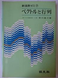 ベクトルと行列 ＜新高数ゼミ 7＞