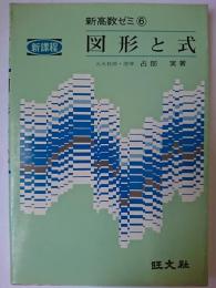 図形と式 ＜新高数ゼミ 6＞