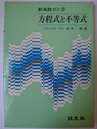 方程式と不等式 ＜新高数ゼミ 3＞