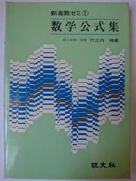数学公式集 ＜新高数ゼミ 1＞