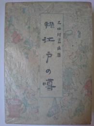 江戸の噂