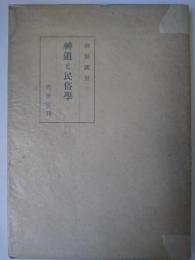 神道と民俗学