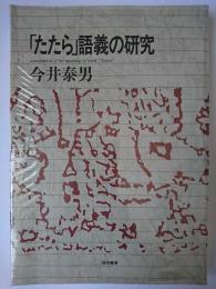 「たたら」語義の研究