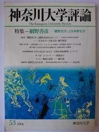 神奈川大学評論 第53号 特集 : 網野善彦 「網野史学」と日本歴史学