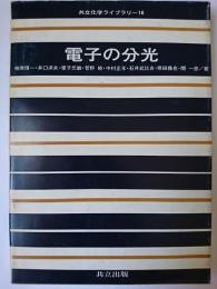 電子の分光 ＜共立化学ライブラリー 16＞
