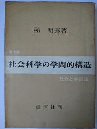 社会科学の学問的構造 : 社会と弁証法 普及版