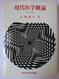 現代医学概論 第2版