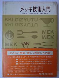 メッキ技術入門 改訂増補版