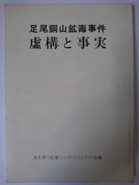 足尾銅山鉱毒事件 : 虚構と事実