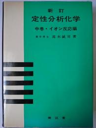 新訂 定性分析化学 中巻・イオン反応編