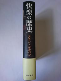 快楽の歴史