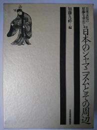 日本のシャマニズムとその周辺 ＜日本文化の原像を求めて＞