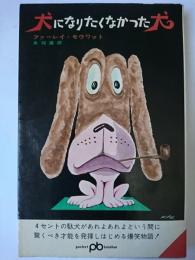 犬になりたくなかった犬 ＜ポケット文春＞