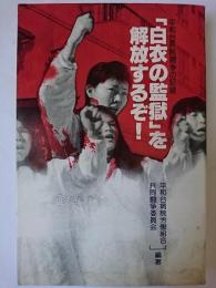 「白衣の監獄」を解放するぞ! : 平和台病院闘争の記録