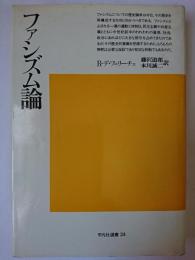 ファシズム論 ＜平凡社選書＞