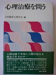 心理治療を問う
