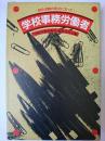 学校事務労働者 : 組合活動の原点に立って 第2版