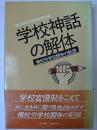 学校神話の解体 : 横校労学校闘争の軌跡
