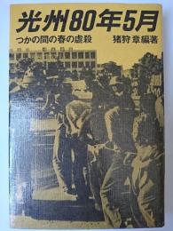 光州80年5月 : つかの間の春の虐殺