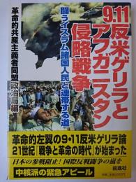 9・11反米ゲリラとアフガニスタン侵略戦争 : 闘うイスラム諸国人民と連帯する道