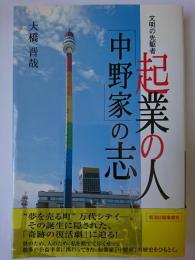 起業の人「中野家」の志 : 文明の先駆者