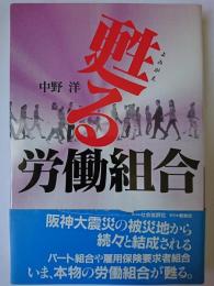 甦る労働組合