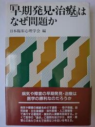 「早期発見・治療」はなぜ問題か
