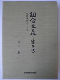 組合主義に生きる : 労働運動七十五年