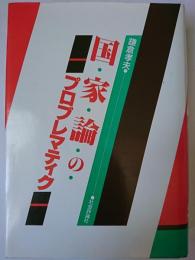 国家論のプロブレマティク