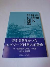 高知経済人列伝補遺