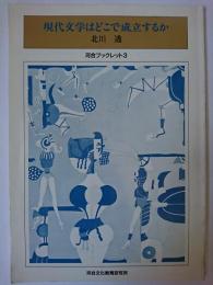 現代文学はどこで成立するか : 言葉の「演戯」と「魔術性」 ＜河合ブックレット 3＞