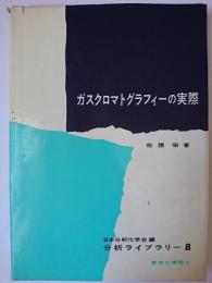 ガスクロマトグラフィーの実際 ＜分析ライブラリー ; 8＞