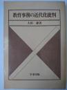 教育事務の近代化批判