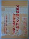 労働戦線の全的統一と全民労連の発足