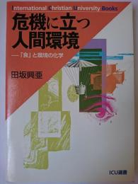 危機に立つ人間環境 : 「食」と環境の化学 ＜ICU選書  International Christian University books＞