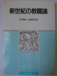 新世紀の教職論