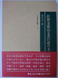 佐渡金銀山文書の読み方・調べ方 ＜古文書入門叢書 5＞