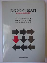 現代クライン派入門 : 基本概念の臨床的理解