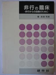 非行の臨床 : 非行からの回復のために