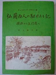 仏蘭西人の駆けある記 : 横浜から上信越へ