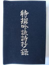 特撰吟詠詩抄録