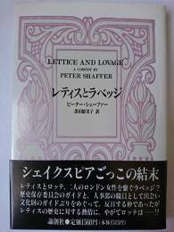 レティスとラベッジ