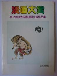 漫画大賞 : 第14回読売国際漫画大賞作品集