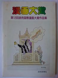 漫画大賞 : 第12回読売国際漫画大賞作品集