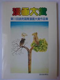 漫画大賞 : 第11回読売国際漫画大賞作品集
